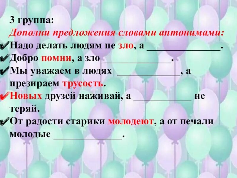 3 дополни предложение. Дополни предложение словами. дополни предложения нужными словами. дополните предложения словами из текста. предложение с антонимами добрый злой.