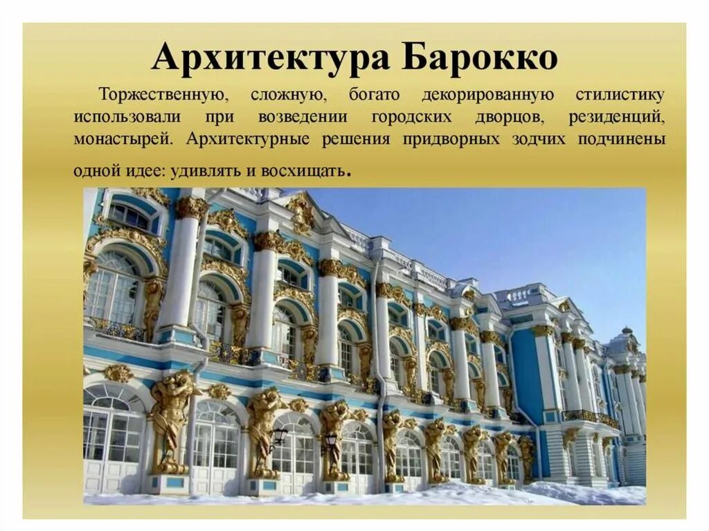 Архитектура 18 века тест. Архитектурный стиль 18 века Барокко. Архитектурный стиль Барокко 17-18 век. Архитектура в стиле Барокко 18 век. Архитектурный стиль Барокко в России в 18 веке.