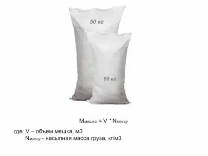Какой объем в 1 мешке