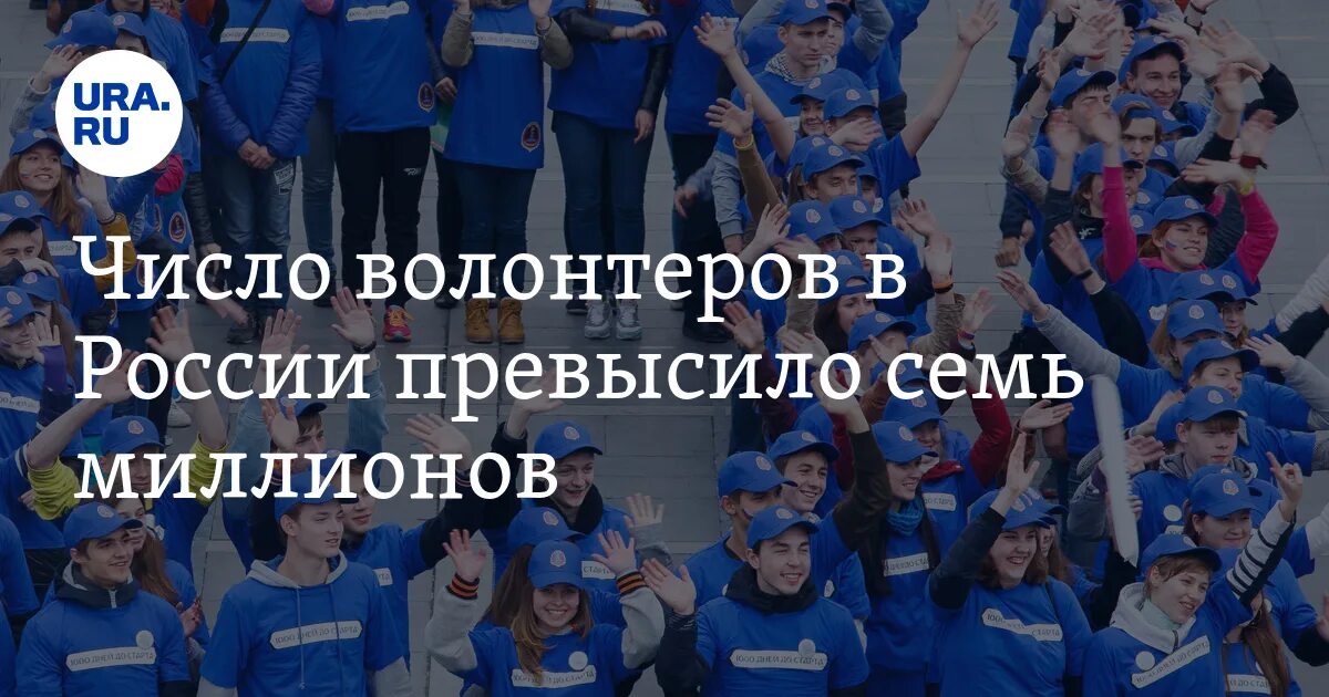 7 Миллионов волонтеров в России. День волонтёра в России картинки. Сколько волонтеров в России. Волонтеры фото для презентации.