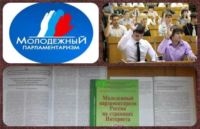 День российского парламентаризма мероприятия в школе. Молодежный парламентаризм в россии. развитие молодежного парламентаризма. карточки молодежный парламентаризм. день российского парламентаризма выставка в библиотеке.