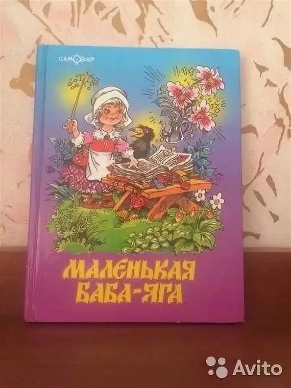 Маленькая баба Яга книга самовар. Маленькая баба Яга книга. Маленькая баба Яга Издательство самовар. Маленькая баба яга купить