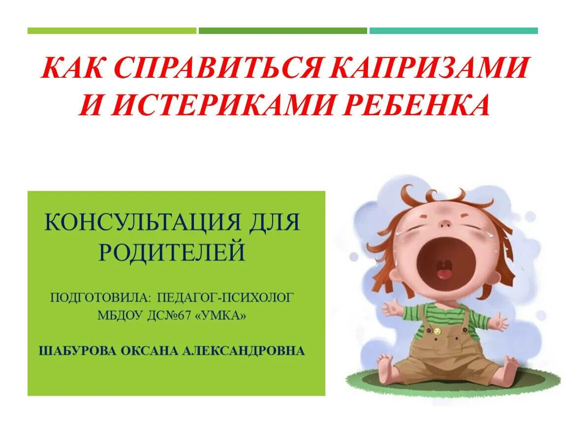 Ребенку 2 года истерики по любому. Как справиться с детскими истериками. Как справиться с истерикой ребенка. Как справиться с капризами ребенка консультация для родителей. Консультация психолога для родителей детские капризы.