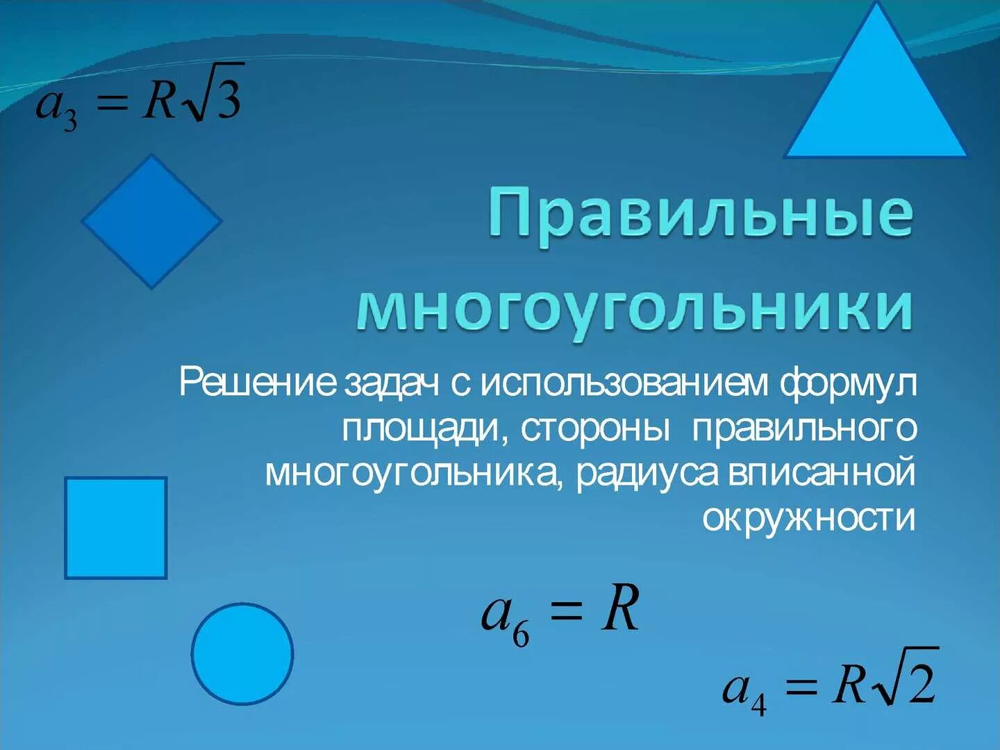Правильные многоугольники 9 класс конспект урока