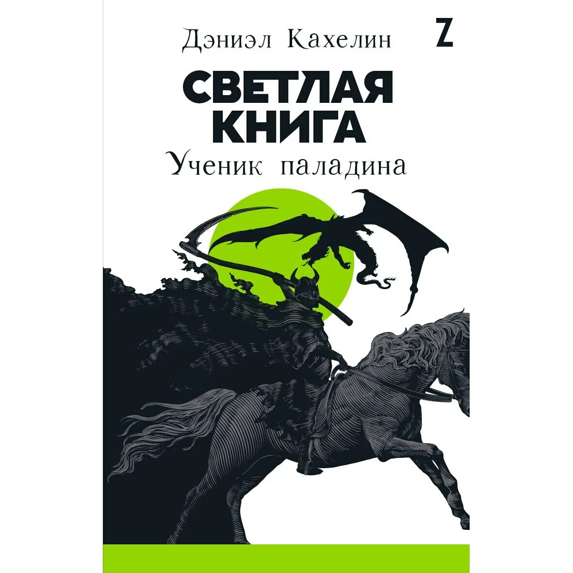 Купить книгу ученик. Книги светлые. Светлая книга: ученик паладина. Дэниел кахелин светлая книга. Ученик паладина. Ученик с книгой.