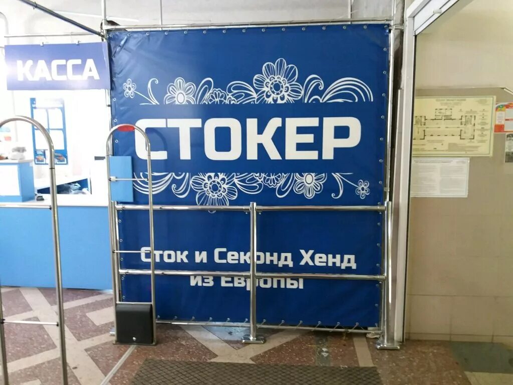 Стокер секонд хенд. Магнитогорск магазин магнитка. Стокер в магазине это. Стокер магнитогорск. Стокер магнитогорск.