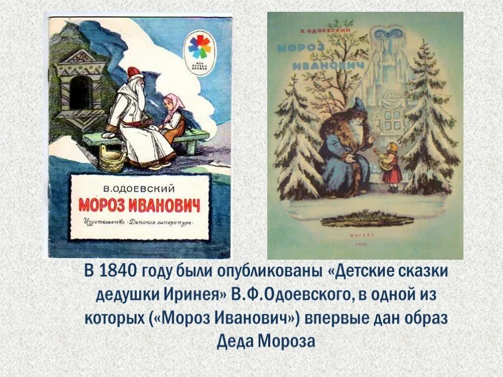 Ф. Одоевский биография сказки. Ф. Одоевский анализ сказки. Сказка мороз иванович одоевский книга.
