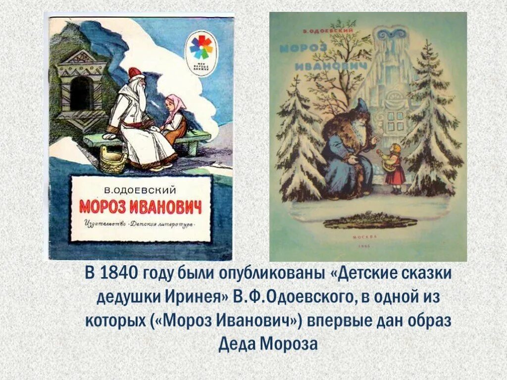 Одоевский какие сказки. Одоевский Мороз Иванович 1841. Мороз Иванович в.ф.Одоевский сказка. Одоевский произведения для детей. Сказки дедушки Иринея.