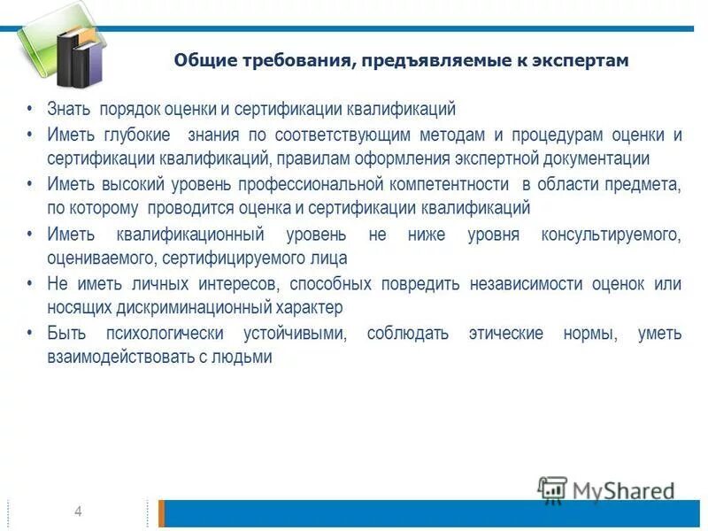 Требования предъявляемые к эксперту. Требования к экспертам прогнозирования. Требования предъявляемые к эксперту. Требования к экспертам. Требования к экспертной группе.