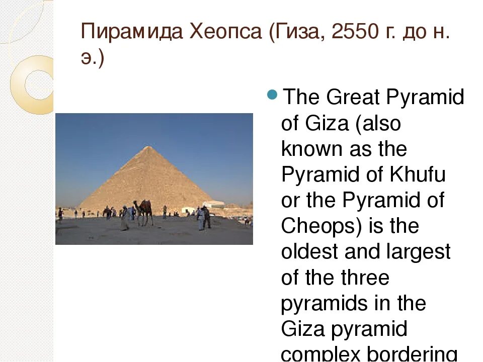 Пирамида хеопса впр 5 класс ответы. 1 Чудо света пирамида Хеопса. Египетские пирамиды на английском языке. Пирамида Хеопса на английском. Чудеса света на английском языке.