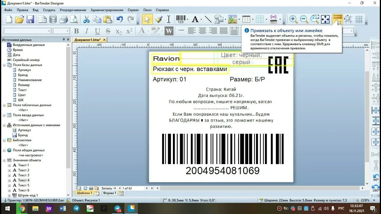 Создать этикетку для вайлдберриз. Бартендер программа для печати этикеток. Шаблон этикетки для Wildberries. Распечатать баркод для Wildberries. Готовые ценники для бартендер для термопринтера.