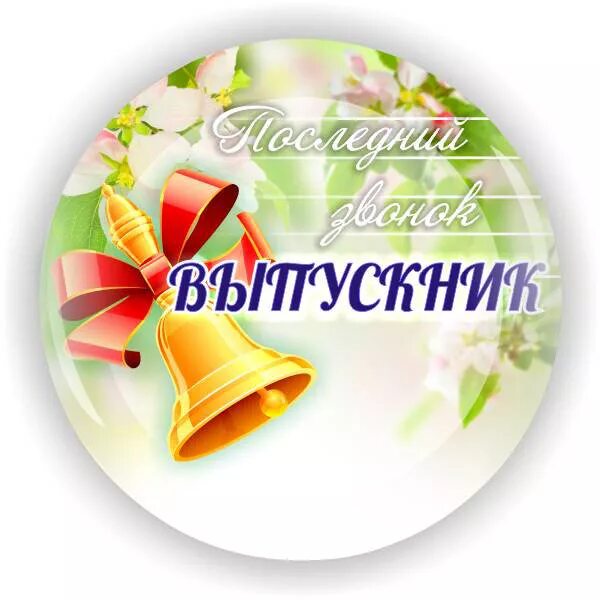 Надпись выпускнику школы. Эмблема выпускник. значки на выпускной. значок выпускника школы. значки для выпускного в школе.