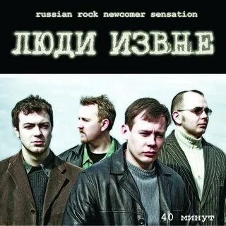 Люди извне