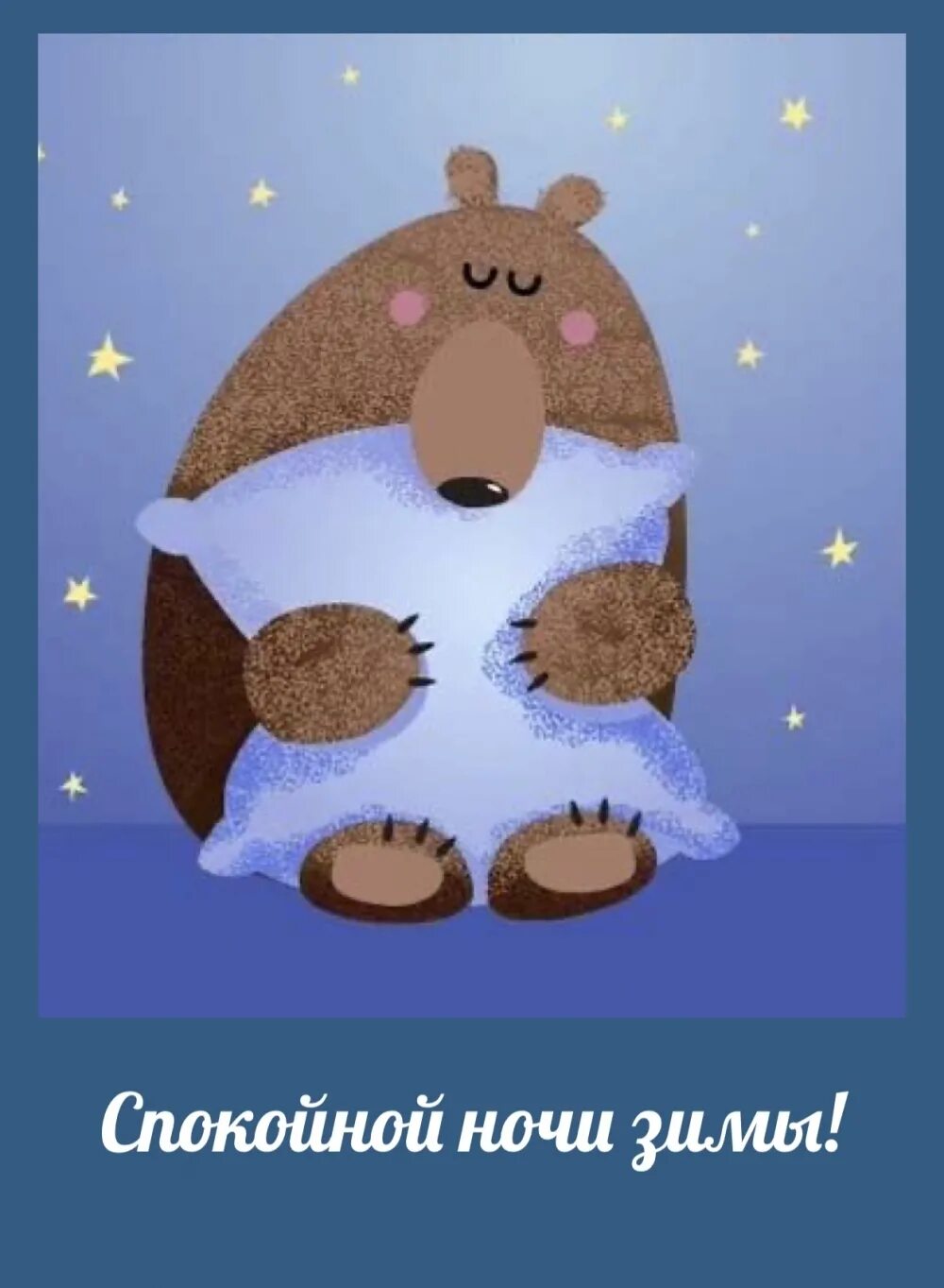 Доброй ночи зима прикольные. Доброй ночи зима прикольные. Спокойной ночи. Спокойной зимней ночи. Спокойной зимней ночи.