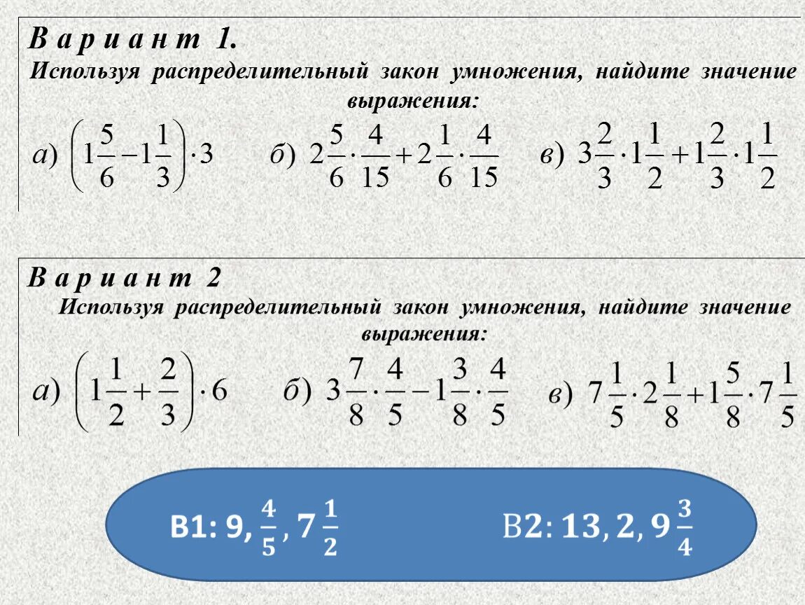 Используя значение 1 выражения. Законы умножения дробей. Распределительный закон дробей. Распределительный закон примеры. Распределительное свойство умножения дробей.