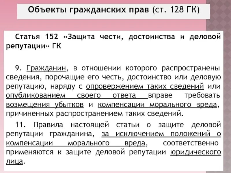 Статьи гражданских прав. Статья 128 гражданского кодекса. Статья 152 о защите чести и достоинства и деловой репутации. Гражданское право статьи. 5 статей гражданского кодекса рф