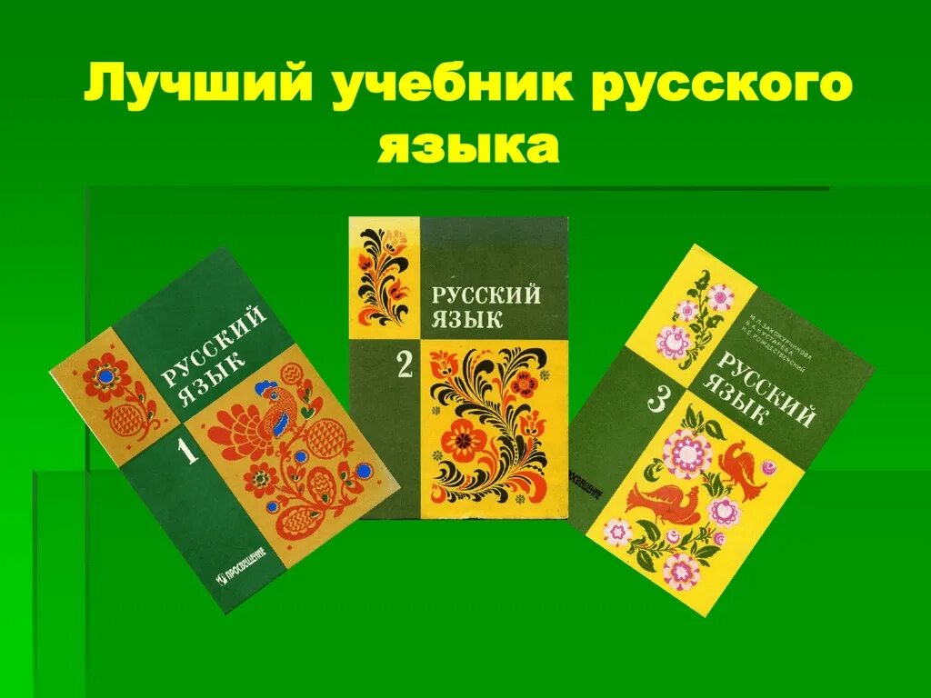 Закожурникова 4 класс. Советские учебники для начальной школы. ). Старые учебники по русскому языку. Ломакович с.