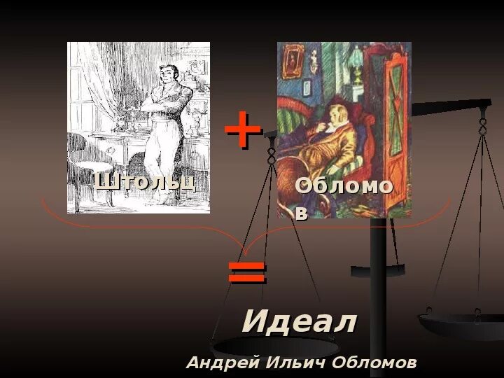 Обломов видеоурок 10 класс литература. Обломов и штольц пейринг. обломов фанфики. обломов и штольц арт. обломов арты.