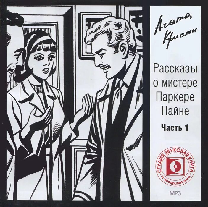 Рассказ мистер. Ошибки ораторской речи отметь верный ответ. Мистер майка английская народная сказка. Мистер смех книга. Паркер пайн.