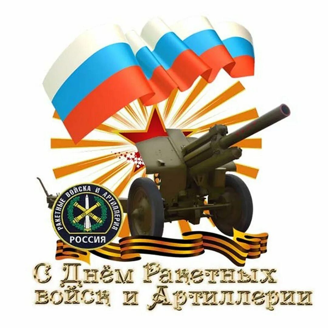 С днем артиллерии папа. День ракетных войск и артиллерии. день ракетных войск и арт. с днём ракетных войск и артиллерии открытки. день ракетные войска и артиллерия.