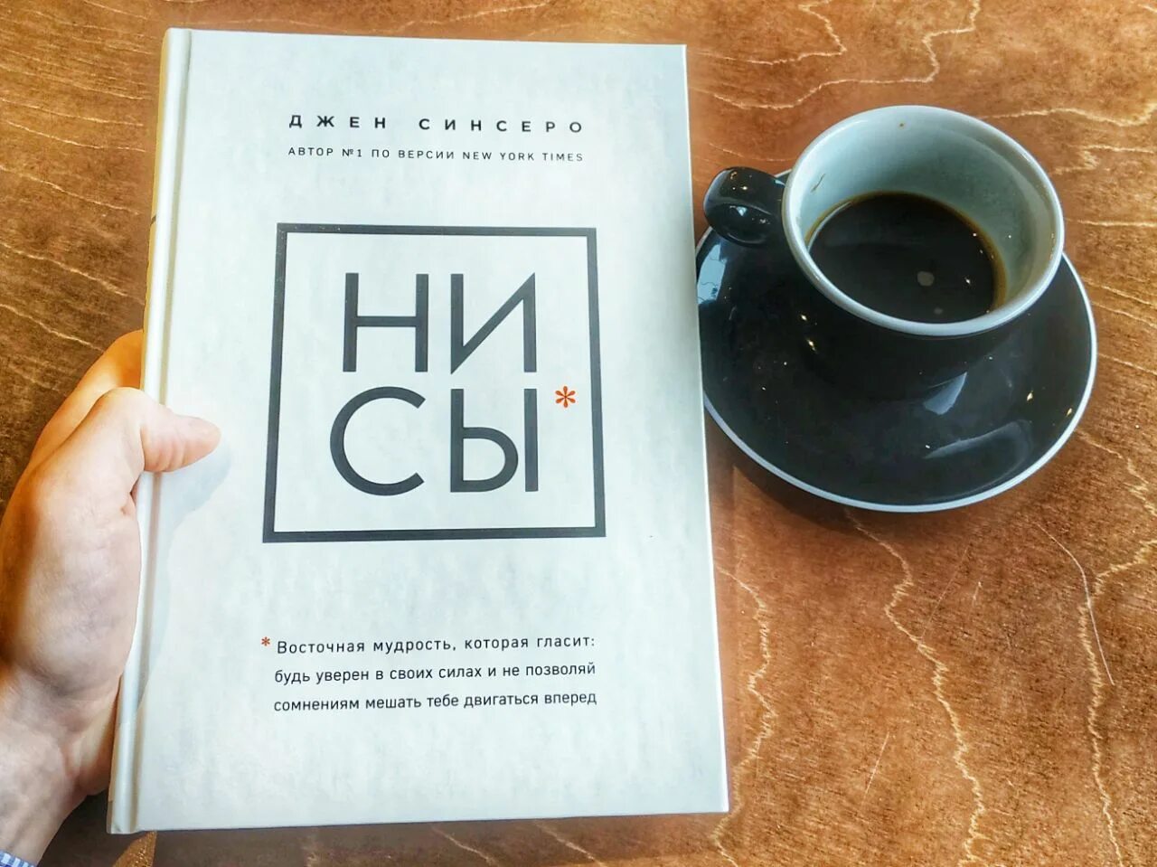 Ы ни. Книга «ни сы». Джен Синсеро оригинальные названия книг. Синсеро Нисы. Ни сы книга Оригинальное название.