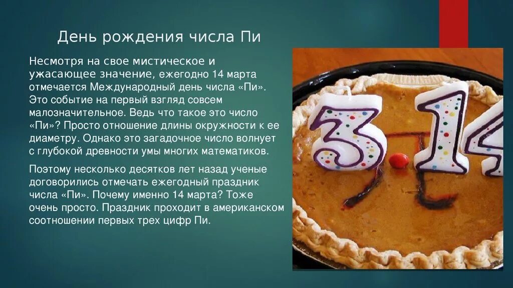 Юбилей сколько лет отмечают. День числа пи. День рождения числа пи. Всемирный день числа пи. 14 Марта день числа пи.