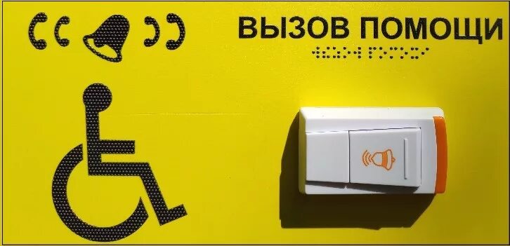 Быстрый вызов помощи. Кнопка вызова для инвалидов. кнопка вызова персонала для инвалидов. кнопка вызова помощника для инвалидов. кнопка вызова для инвалидов в учреждении.