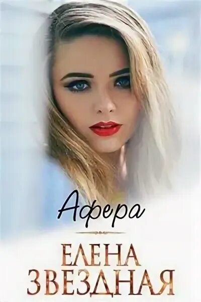 Читать книгу афера. Елена звездная &quot;махинация&quot;. елена звездная афера. афера елена звёздная книга. махинация обложка елена звездная.