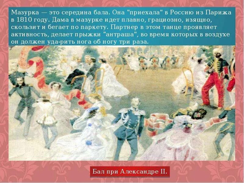 Бал юлии мышковской 1896 название. Мазурка 19 век. Мазурка 19 века в России. Бал для презентации. Бал 19 века.