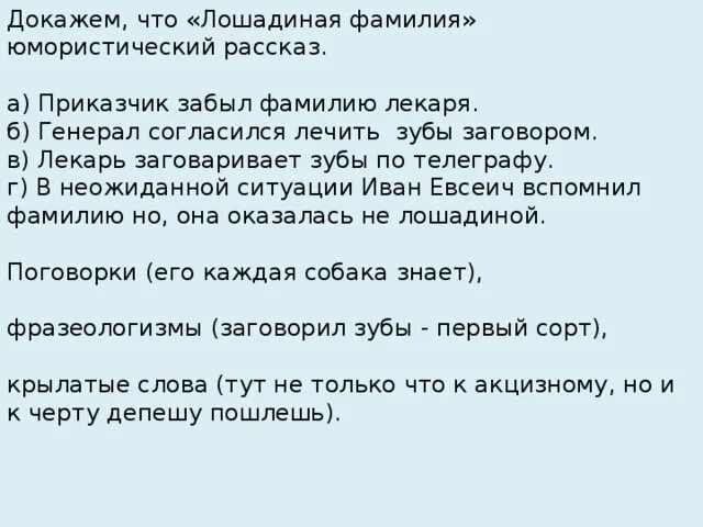 Забываю фамилии слова. Лошадиная фамилия Чехова. Лошадиная фамилия Приказчик. Доказательство что юмористический рассказ. Чехов а. "Лошадиная фамилия".