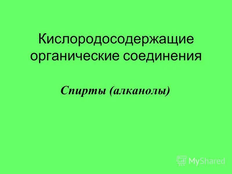 Кислородосодержащие органические соединения контрольная работа