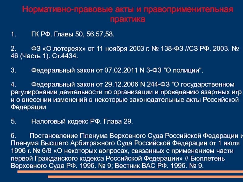 ФЗ О лотереях. 138 ФЗ. Федерального закона № 138-ФЗ. 138 Закон.