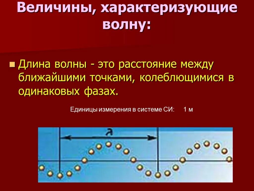 Величины волны. Длина механической волны. Величины характеризующие электромагнитные волны. Физические величины характеризующие механические волны. Чем характеризуется волна