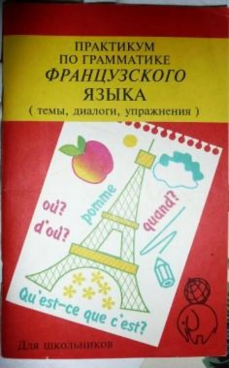 Практикум по грамматике. Учебники по грамматике французского языка. грамматика французского языка в упражнениях. учебник по французскому грамматика. грамматика французского языка учебник.