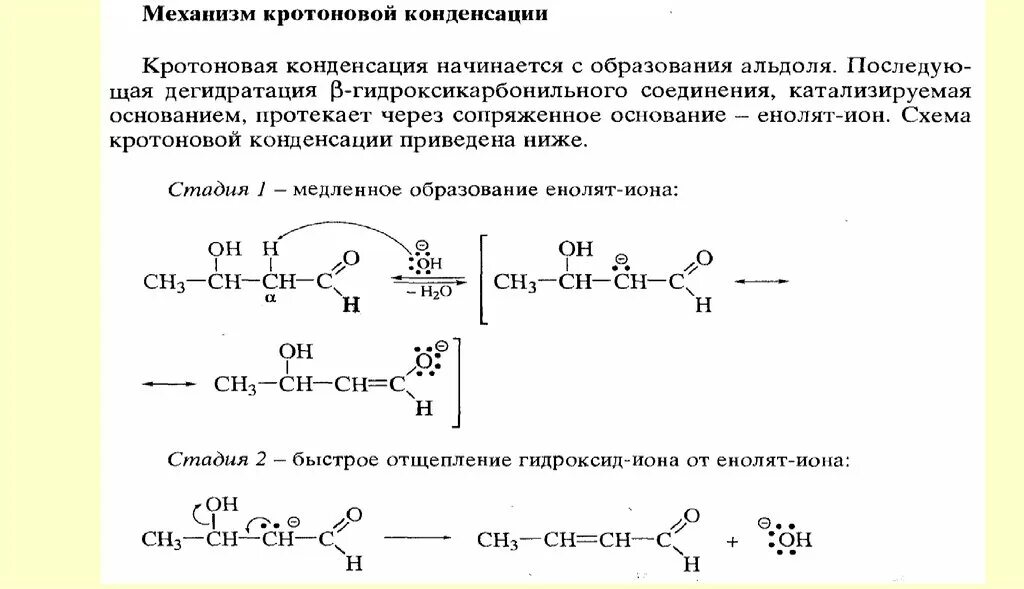 Кротоновая конденсация механизм. Альдольная конденсация в кислой среде механизм. Кротоновая конденсация альдегидов механизм. Альдольная конденсация диэтилкетона. Химические свойства альдегидов реакции восстановления.