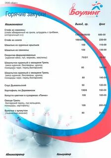 Боулинг меню