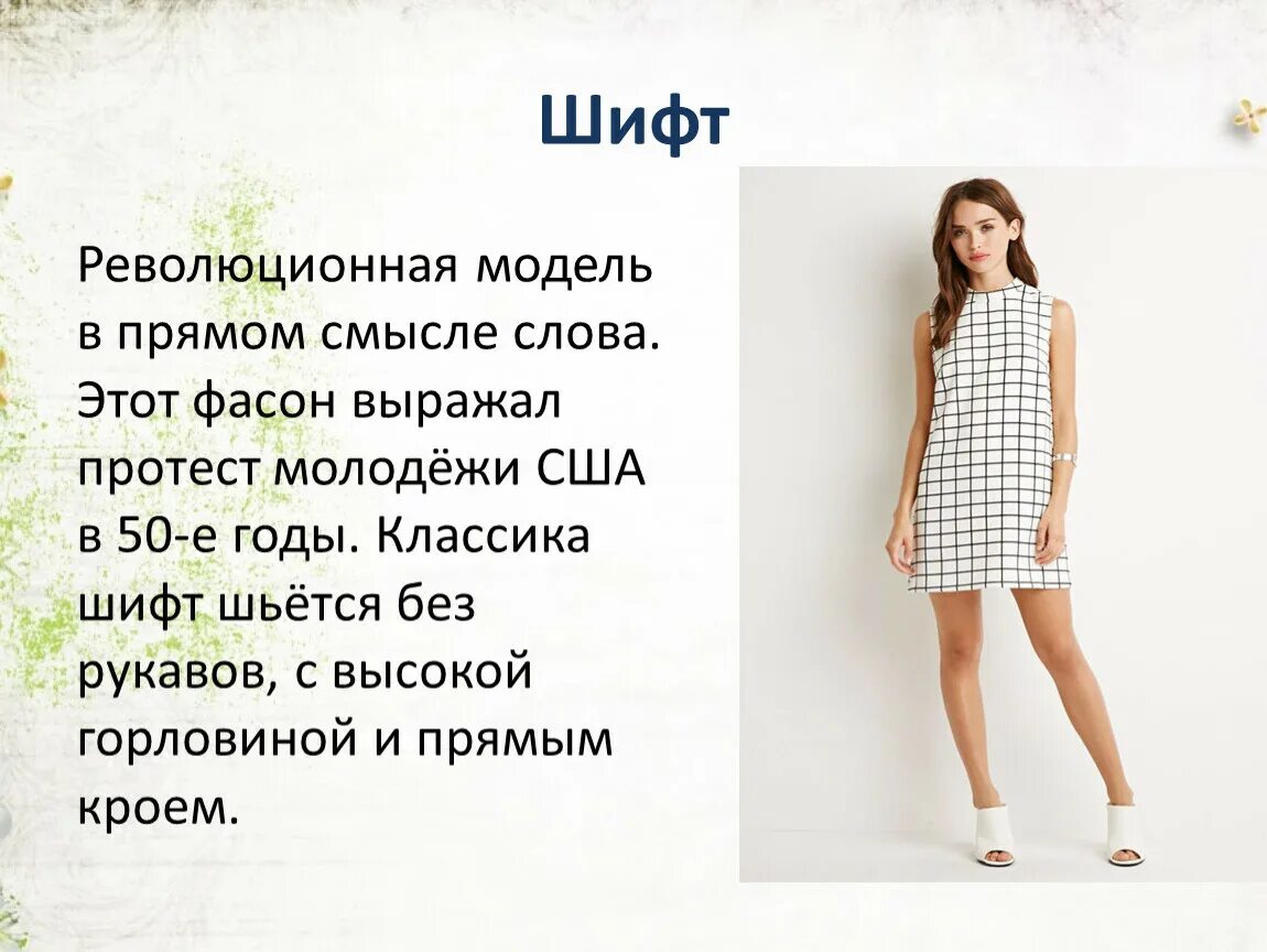 Shift model. Модели shift. модели shift имена. модели shift имена девушки. платье шифт что это такое фото.