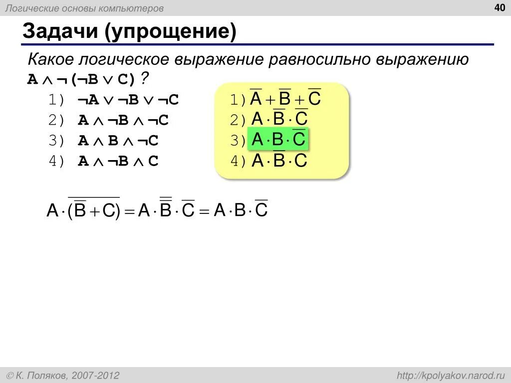 Укажите какое логическое выражение равносильно выражению b. Упрощение логических выражений. Какое логическое выражение равносильно выражению. Упростить логическое выражение. Упрощение логических выражений примеры.