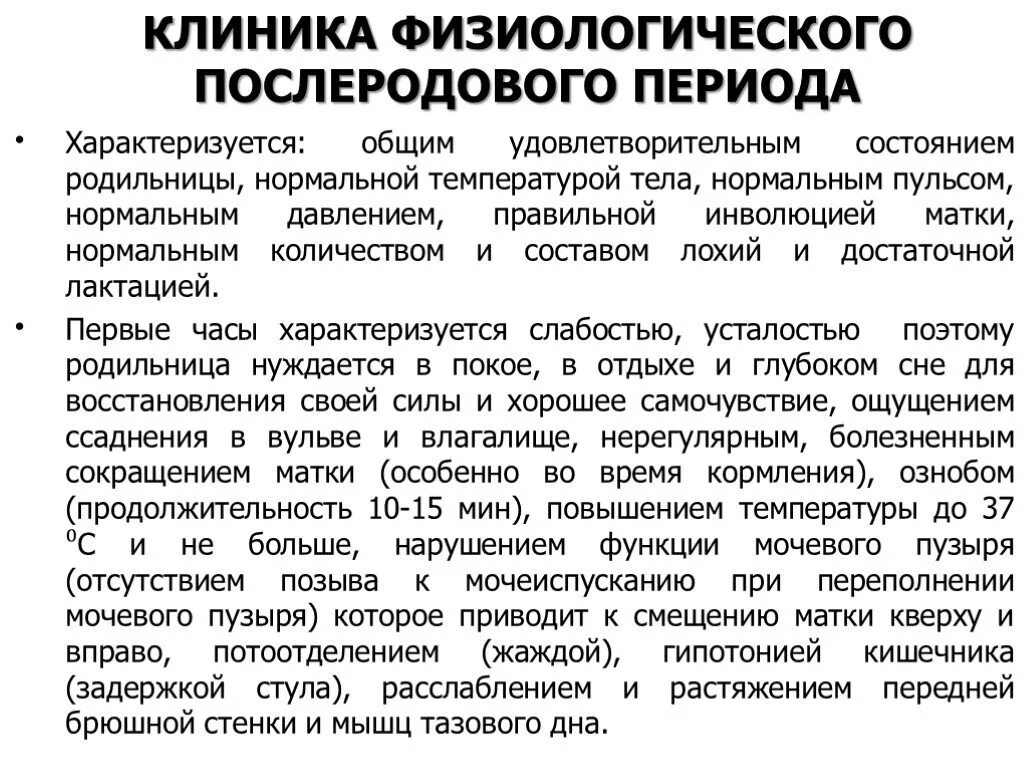 Послеродовой период клинической. Послеродовой период физиологические особенности. Характеристика раннего послеродового периода. Послеродовой период поздний характеристика. Течение и ведение раннего послеродового периода.