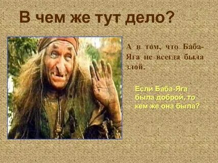 Кто такая баба яга