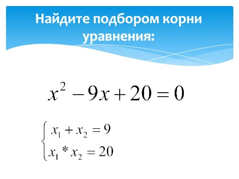 Где находится подберешь. Теорема Виета Алгебра 8 класс. Формулы по алгебре 8 класс теорема Виета. Подбором корни уравнения. Уравнения на теорему Виета 8 класс.