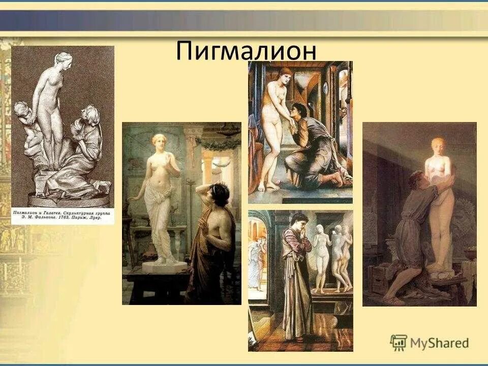 Пигмалион г. Пигмалион и галатея бёрн-джонс. пигмалион и галатея картина. роден пигмалион. пигмалион и галатея миф.