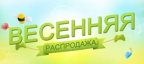 Выгодный апрель