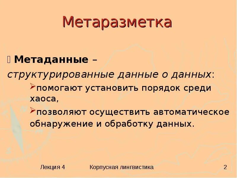 Мета данные. Метаданные это. метаданные пример. метаразметка это. экстралингвистическая разметка.