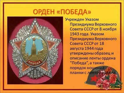 Орден победа год