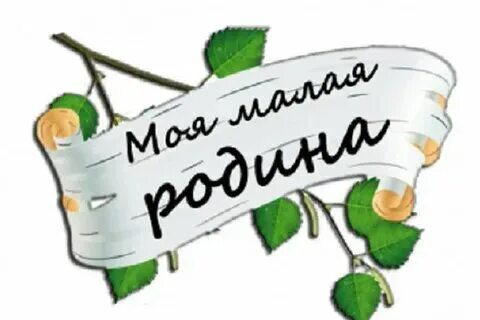 Малое село конкурс