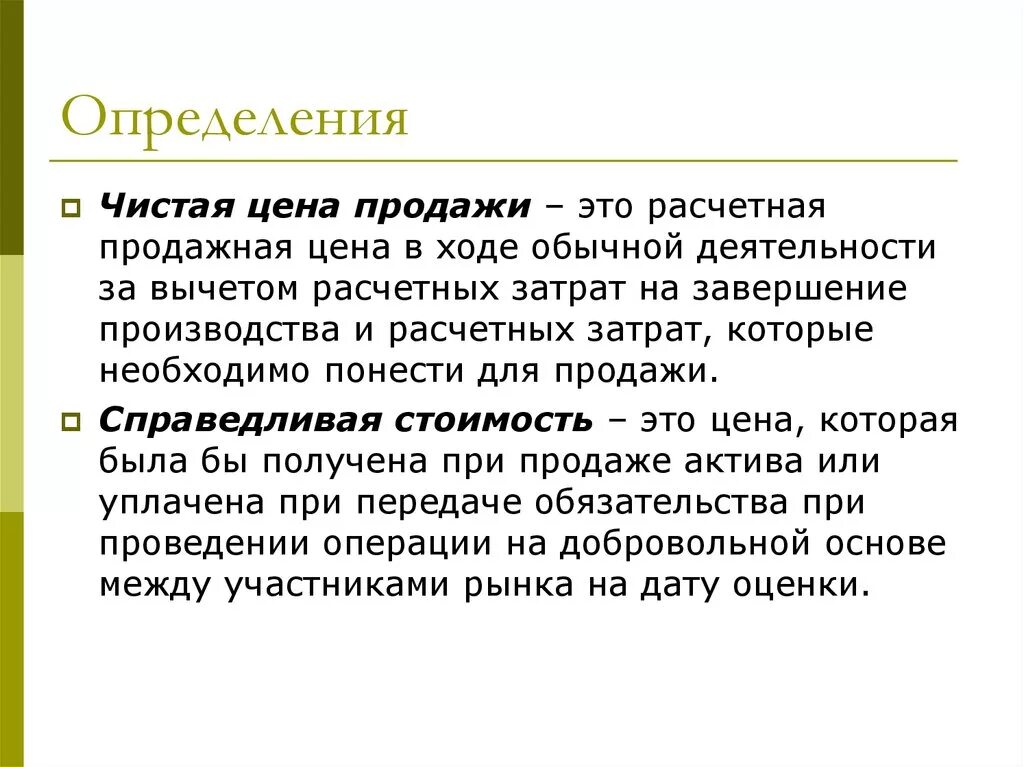 Ценить определение. Чистая стоимость продажи это. Чистая стоимость продажи запасов это. Продажа это определение. Цена это определение.