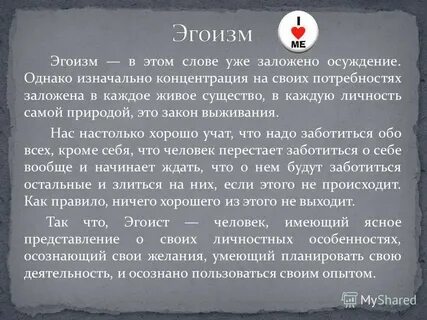 Эгоизм это