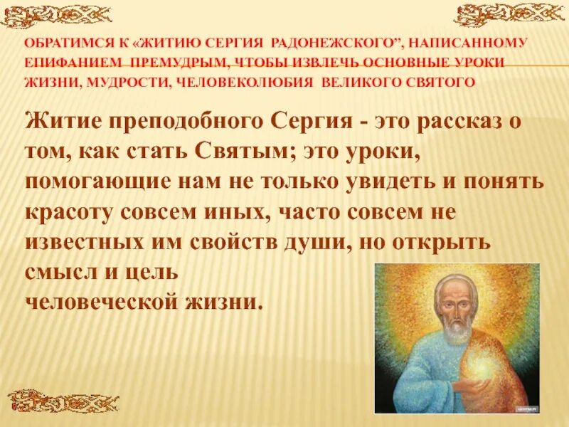 Литературное описание жизни святых. Житие Сергия Радонежского (1418 г.). Житие Святого Сергия Радонежского краткое. «Житие преподобного Сергия Радонежского» (выборочное чтение). Житие кратко Святого Сергия Радонежского.