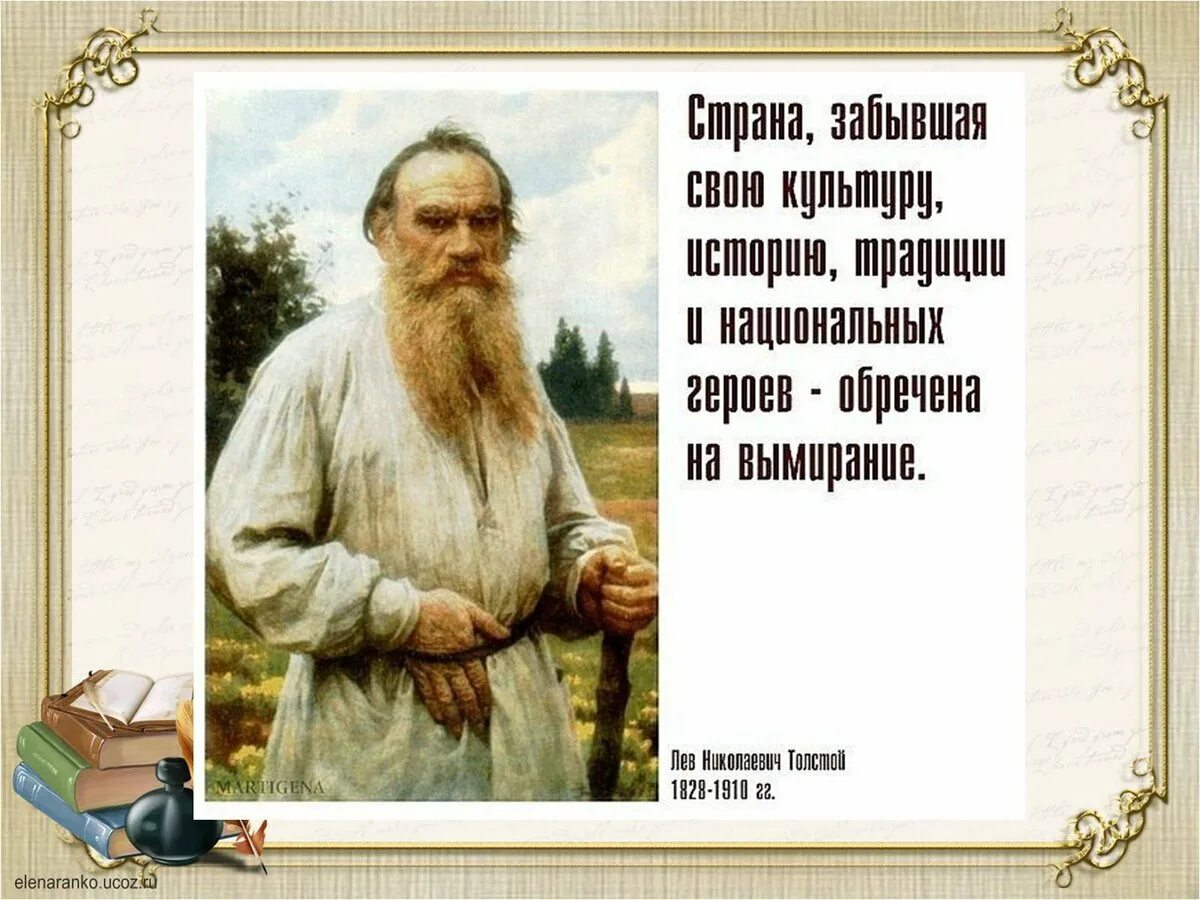 Толстой про родину. Лев николаевич толстой о патриотизме. Н. Высказывания о патриотизме великих людей. Толстой про родину.
